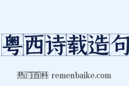 粤西诗载造句是什么意思的图片